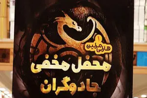 “Harley Merlin and the Secret Coven” appears in Persian 