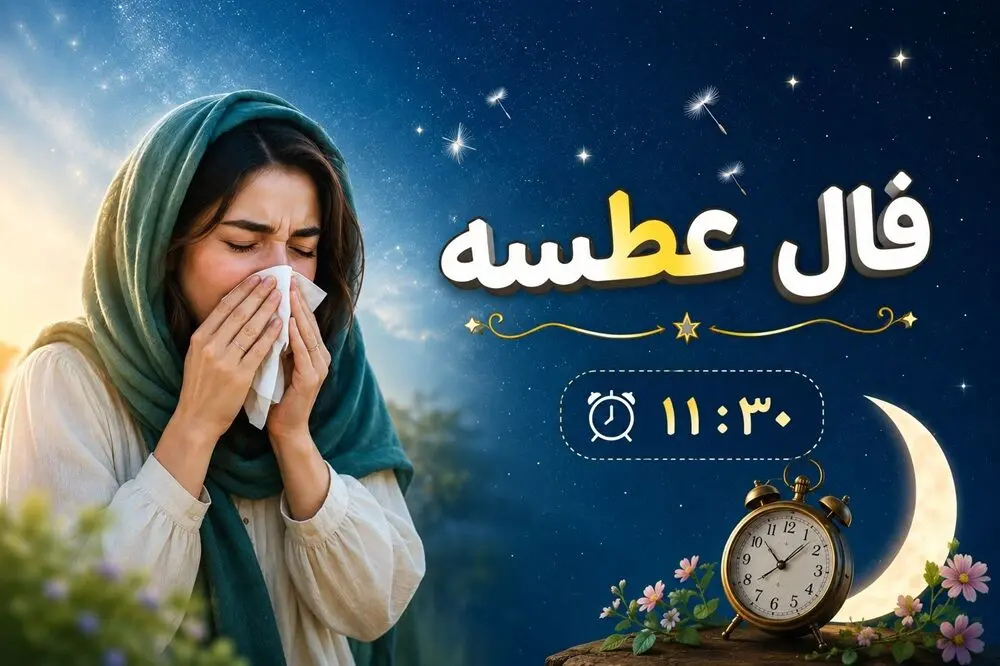 فال عطسه امروز یکشنبه ۴ مرداد ۱۴۰۵ / تعبیر دقیق فال عطسه تایلندی 