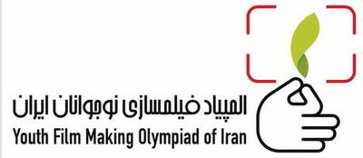 Children’s festival to host 2nd Youth Film Making Olympiad of Iran