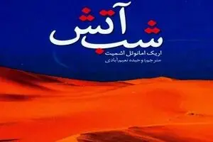 Persian readers have Éric-Emmanuel Schmitt’s “The Night of Fire” 