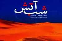 Persian readers have Éric-Emmanuel Schmitt’s “The Night of Fire” 