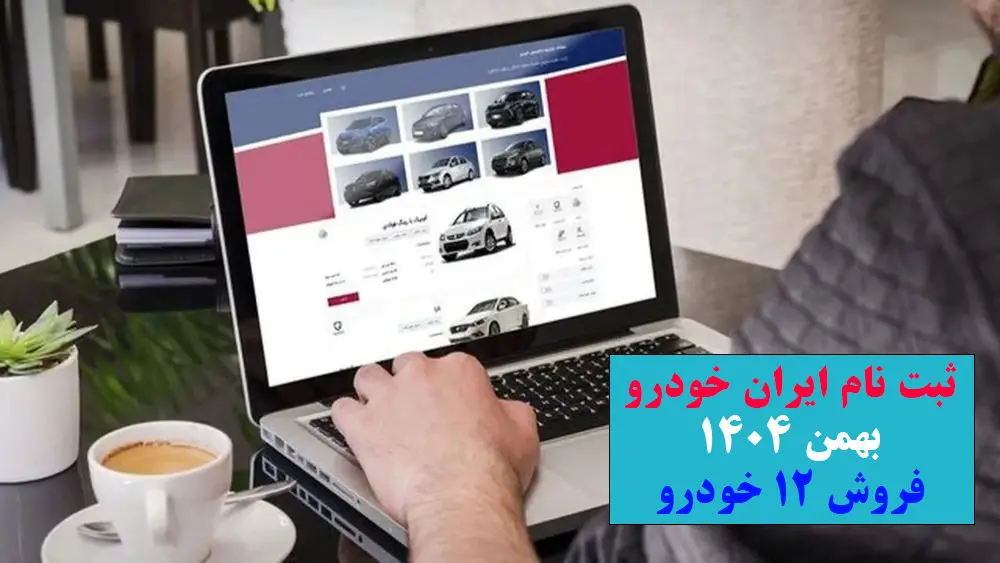 آغاز ثبت نام ایران خودرو بهمن ۱۴۰۴ / سایت ثبت نام ایران خودرو ikcosales.ir باز شد