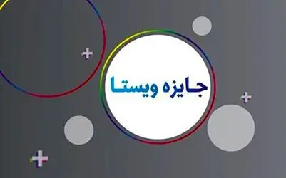 فراخوان دومین"جایزه هنر معاصر ویستا" منتشر شد
