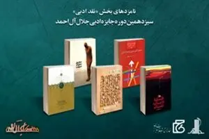 Jalal Al-e Ahmad Literary Awards nominees announced