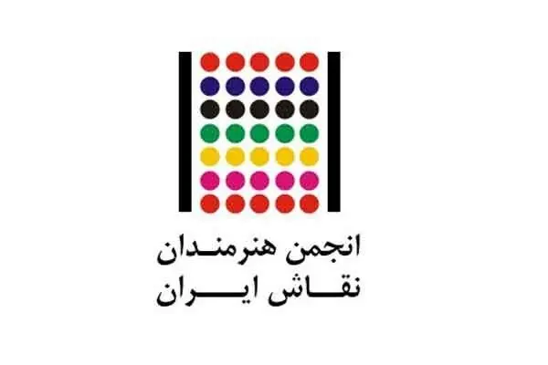 مسابقه‌های جعلی به نام انجمن هنرمندان نقاش ایران/ سوء استفاده از اعتبار یک انجمن هنری