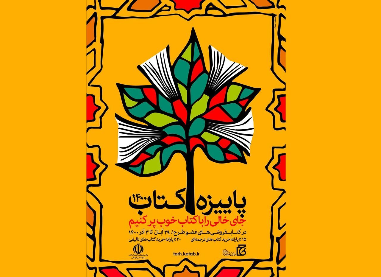 ۹۶۶ کتابفروشی در ۳۱ استان در طرح پاییزه کتاب 1400 شرکت کردند