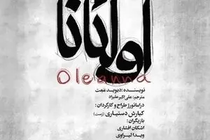 David Mamet’s “Oleanna” comes to Tehran theater 