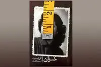 New Persian translation of Ali Smith’s “Autumn” released