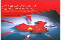 Jonathan Fenby’s “Will China Dominate the 21st Century?” published in Persian 