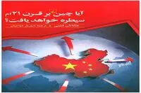 Jonathan Fenby’s “Will China Dominate the 21st Century?” published in Persian 