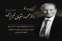 دکتر محمود اقبالی تبریزی درگذشت/ موسس کتابخانه مرکزی کرج و چهره شاخص انجمن ادب و هنر