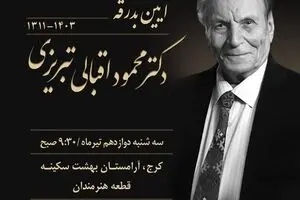 دکتر محمود اقبالی تبریزی درگذشت/ موسس کتابخانه مرکزی کرج و چهره شاخص انجمن ادب و هنر