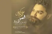 "فصل زرد" علی زند وکیلی را بشنوید
