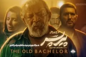 چرا اکران آنلاین فیلم پیرپسر متوقف شد؟