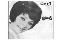 دل نوشته پری ملکی به یاد ناهید دایی جواد