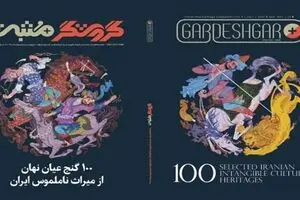 Iranian magazine presents ‘100 Selected Iranian Intangible Cultural Heritages’
