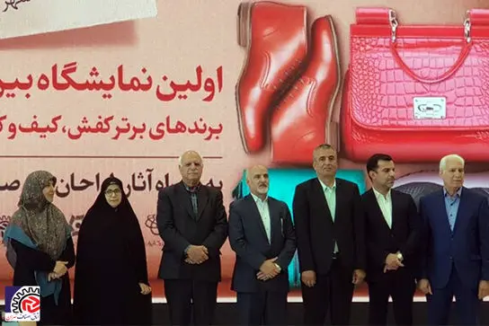 اختتامیه اولین نمایشگاه بین المللی برندهای برتر کیف، کفش و کالای ورزشی