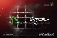 بشنوید: "معجزه" با صدای حامد همایون