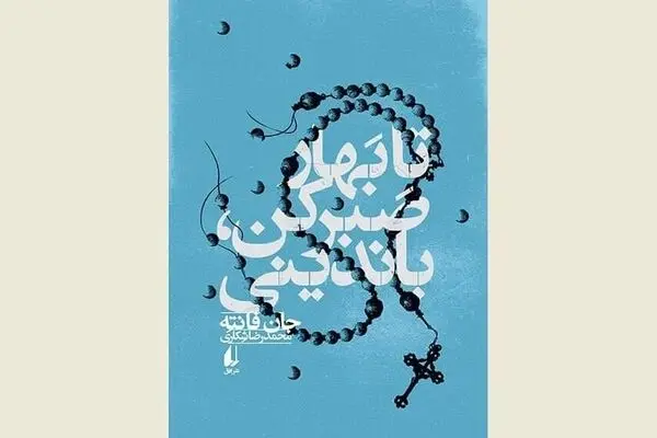 “Wait Until Spring, Bandini” at Iranian bookstores
