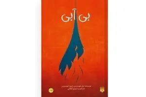 Novel “Dry” on California drought published in Persian 