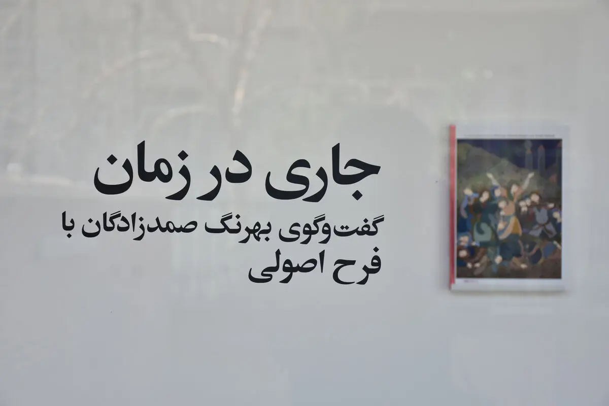 نمایشگاه آثار و رونمایی کتاب فرح اصولی در گالری پروژه‌های ۰۰۹۸۲۱