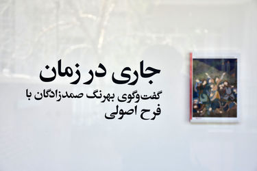 نمایشگاه آثار و رونمایی کتاب فرح اصولی در گالری پروژه‌های ۰۰۹۸۲۱