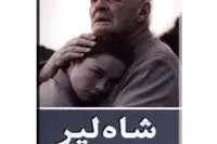 ترجمه دوزبانه "شاه لیر" منتشر شد