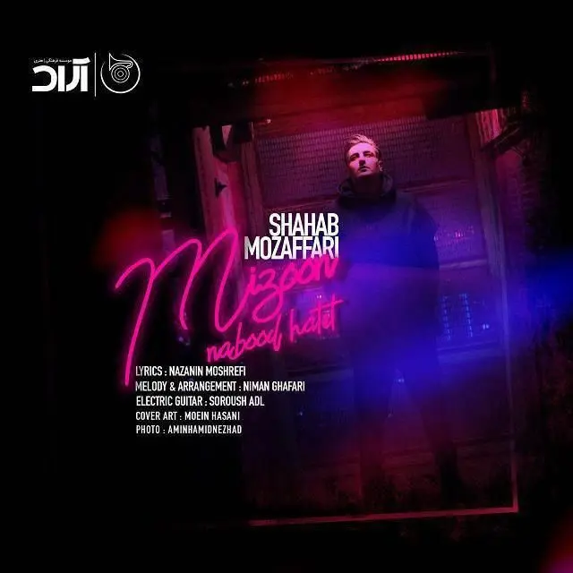 بشنوید: "میزون نبود حالت" با صدای شهاب مظفری