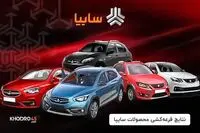 اعلام اسامی برندگان قرعه کشی سایپا بهمن ۱۴۰۴ / نتایج قرعه کشی سایپا را کجا ببینیم؟