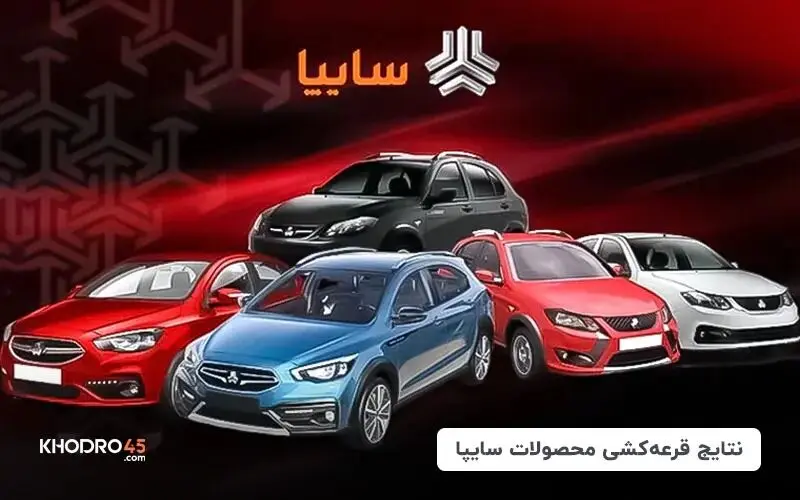 اعلام اسامی برندگان قرعه کشی سایپا بهمن ۱۴۰۴ / نتایج قرعه کشی سایپا را کجا ببینیم؟