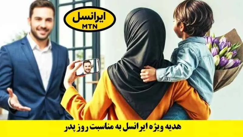 بسته اینترنت روز پدر / ایرانسل از بسته رایگان روز پدر رونمایی کرد