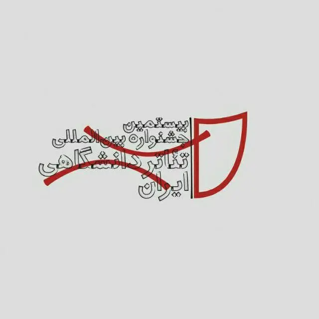 جشنواره‌ دانشگاهی‌ها آغاز به کار کرد/ امروز دعوتید به تماشای شش نمایش