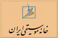 بیانیه خانه موسیقی :چرا سیاست مان فرهنگی نشده؟ 