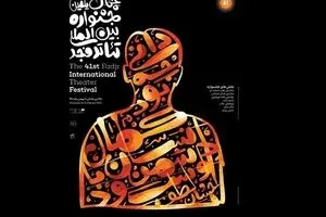 غیبت حرفه ای ها و پیشکسوتان و حضور پررنگ شهرستان ها/ خواندنی ها از چهل و یکمین جشنواره تئاتر فجر/ 