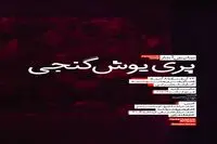 پری یوش گنجی میهمان کاشان/هشت چشمه و کتابخانه ضرابی