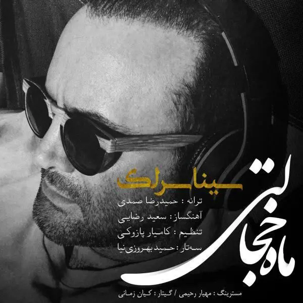 بشنوید: "ماه خجالتی" با صدای سینا سرلک