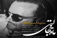 بشنوید: "ماه خجالتی" با صدای سینا سرلک
