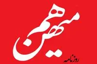 دلایل توقیف روزنامه هم میهن