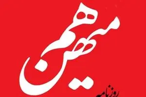 دلایل توقیف روزنامه هم میهن