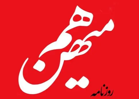 دلایل توقیف روزنامه هم میهن