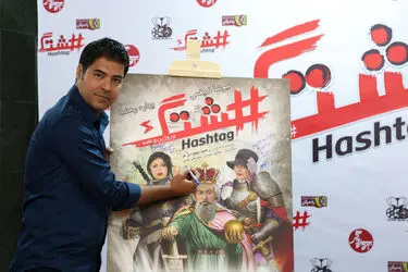 اکران خصوصی فیلم "هشتگ" در پردیس سینمایی زندگی