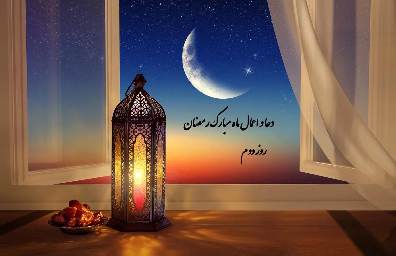 اعمال شب دوم ماه رمضان ۱۴۰۴ / دعاهای روز دوم ماه رمضان چیست؟