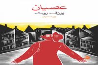 “Rebellion” by Joseph Roth at Iranian bookstores 
