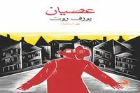 “Rebellion” by Joseph Roth at Iranian bookstores 