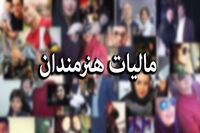نماینده مجلس: سلبریتی‌های با درآمد بالای ۳۲۰ میلیون باید مالیات بدهند