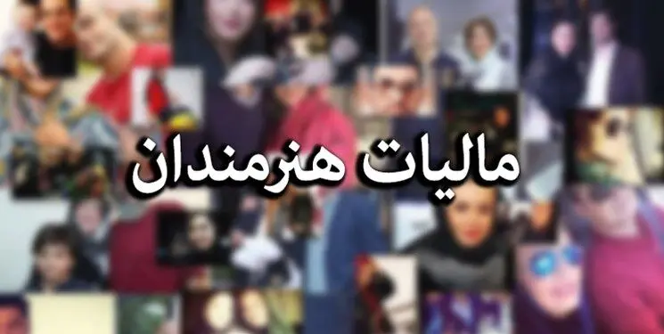 نماینده مجلس: سلبریتی‌های با درآمد بالای ۳۲۰ میلیون باید مالیات بدهند