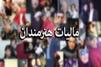 نماینده مجلس: سلبریتی‌های با درآمد بالای ۳۲۰ میلیون باید مالیات بدهند
