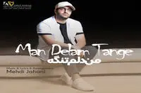 بشنوید: "من دلم تنگه" با صدای مهدی جهانی