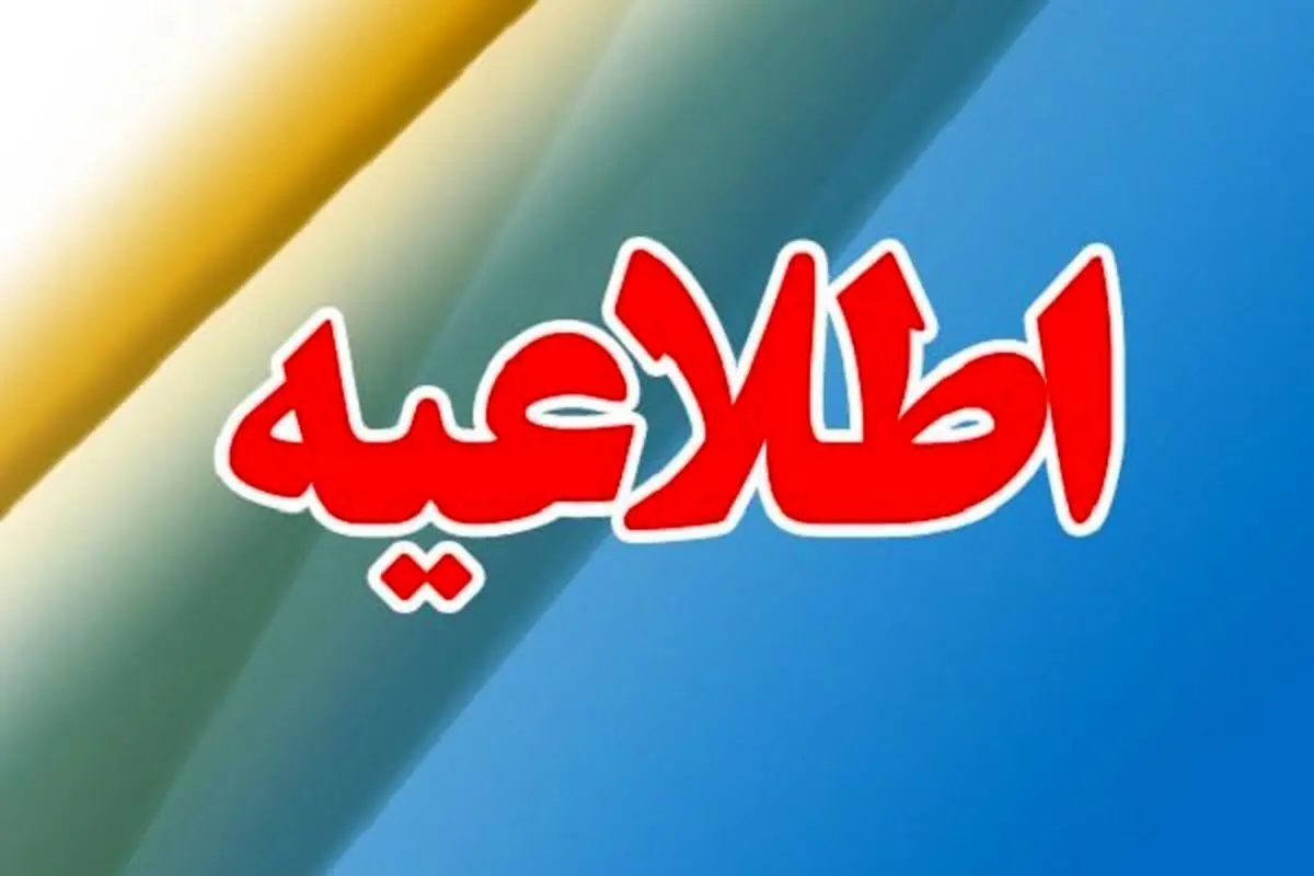 اطلاعیه تعطیلی اراک فردا سه شنبه ۱۶ تیر ۱۴۰۵ / ادارات و بانک های استان مرکزی فردا سه شنبه باز است؟