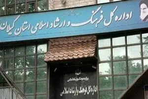 برکناری مدیرکل ارشاد گیلان و یک اطلاعیه
